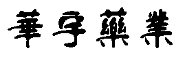 首翼通科技
